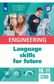 Ахренова Наталья Александровна: Английский язык для инженерных классов и инженерных специальностей СПО. Учебное пособие