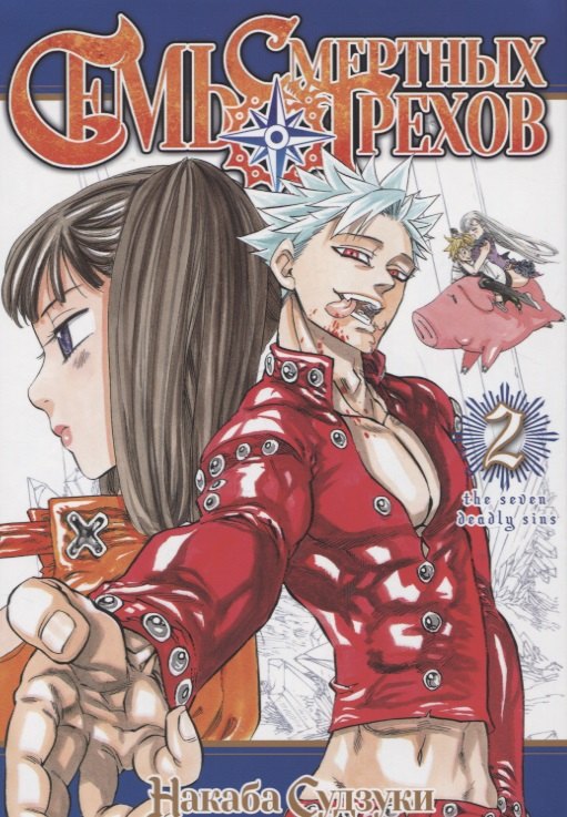 Судзуки Накаба: Семь смертных грехов. Том 2. (The Seven Deadly Sins). Манга
