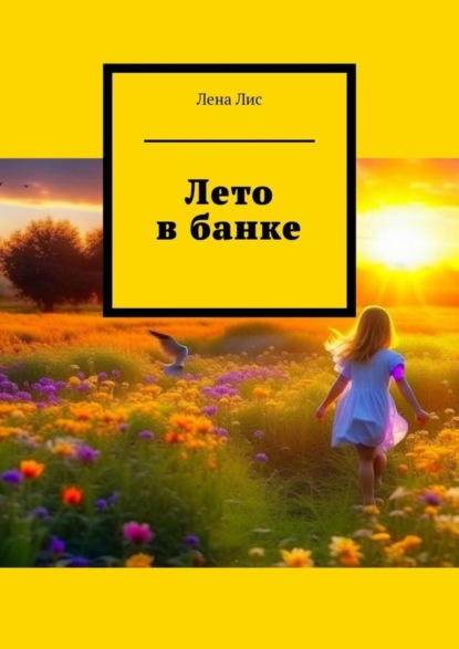 Лис Лена: Лето в банке. История одного лета