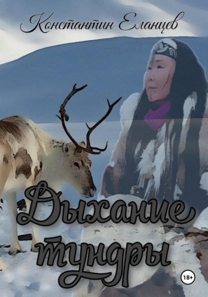 Викторович Константин Еланцев: Дыхание тундры