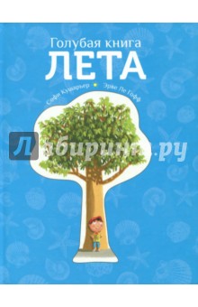 Кушарьер Софи: Голубая книга лета