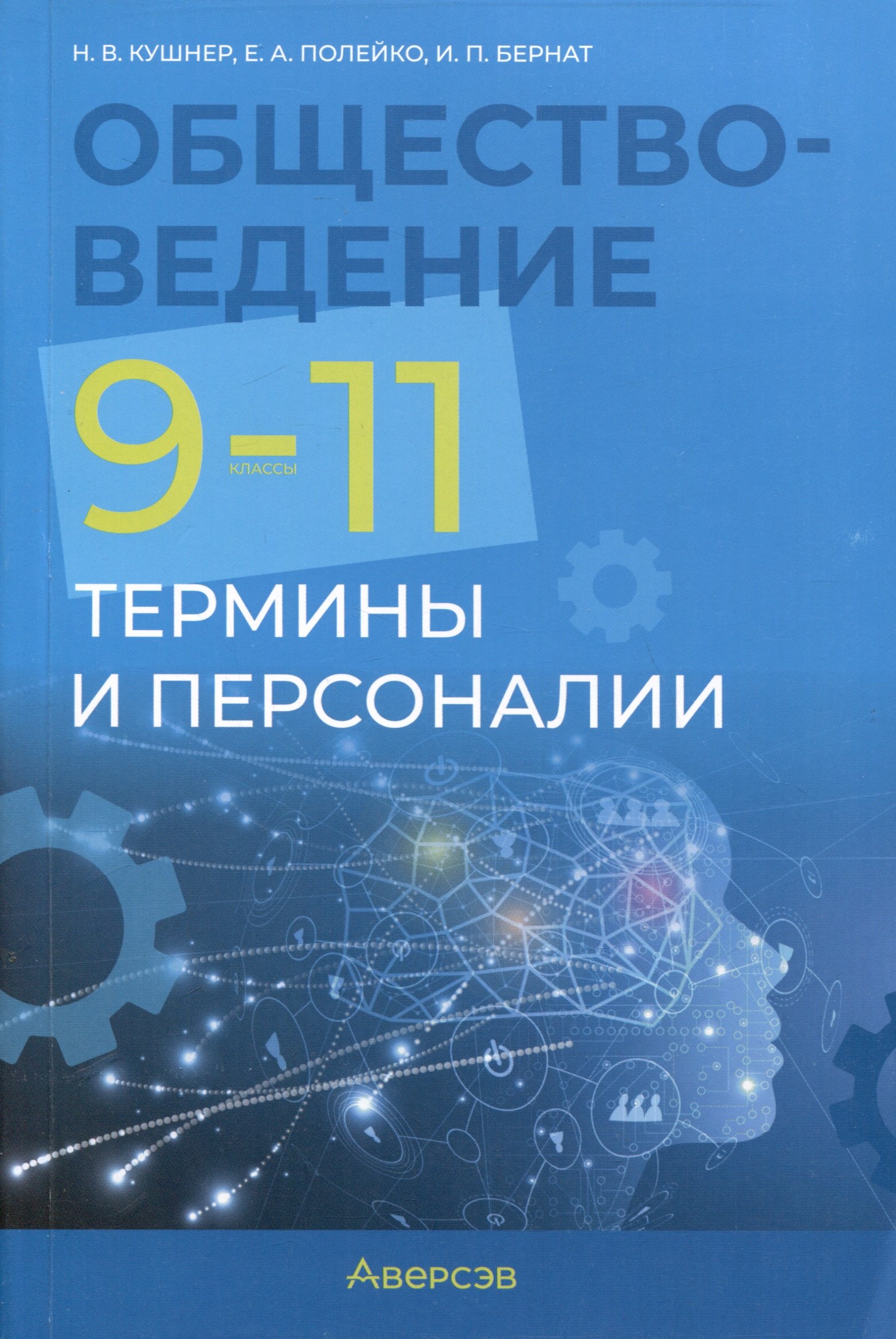 Васильевна Кушнер Надежда: Обществоведение. 9-11 классы. Термины и персоналии