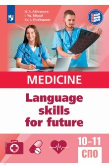 Ахренова Наталья Александровна: Английский язык для медицинских классов и медицинских специальностей СПО. Учебное пособие