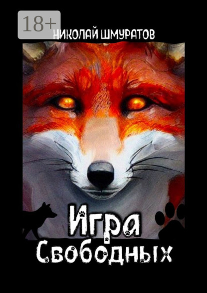 Владимирович Николай Шмуратов: Игра свободных