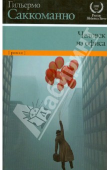 Саккоманно Гильермо: Человек из офиса