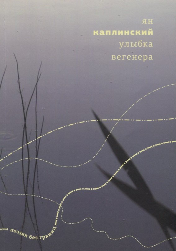 Ян Каплинский: Улыбка Вегенера