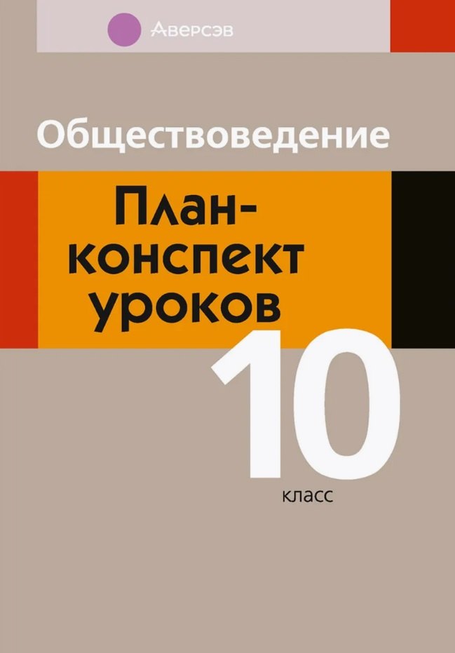 Васильевна Кушнер Надежда: Обществоведение. 10 класс. План-конспект уроков