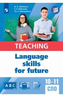 Ахренова Наталья Александровна: Английский язык для педагогических классов и педагогических специальностей СПО. Учебное пособие