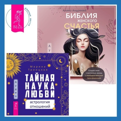 Троицкая Марина: Библия женского счастья. Тайная наука любви: астрология отношений