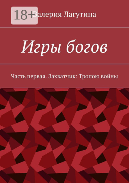 Лагутина Валерия: Игры богов. Часть первая. Захватчик: Тропою войны