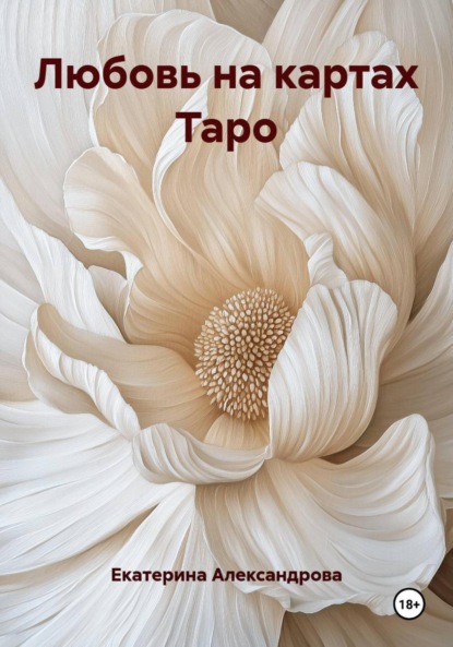 Александровна Екатерина Александрова: Любовь на картах Таро