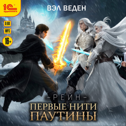 Веден Вэл: Первые нити паутины