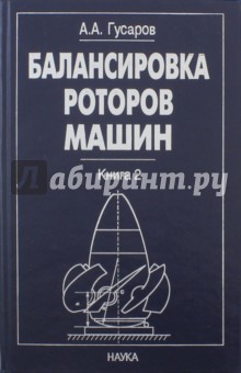 Гусаров Анатолий Александрович: Балансировка роторов машин. В 2 книгах. Книга 2