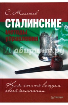 Молотов С.: Сталинские методы управления. Как стать вождем своей компании