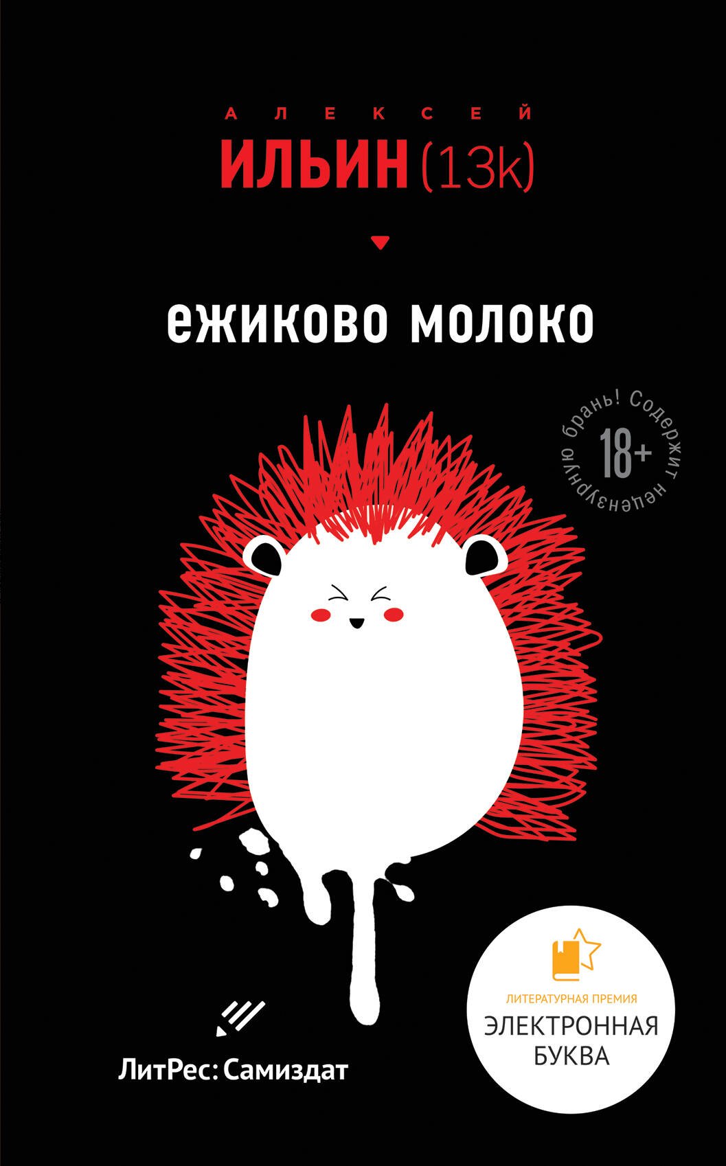 Алексей Ильин (13k): Ежиково молоко