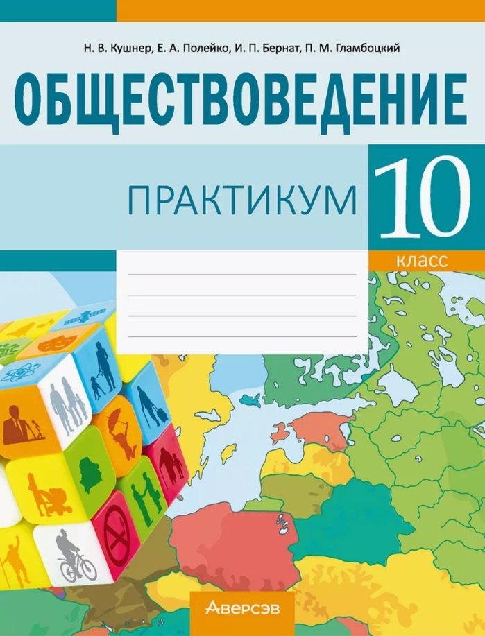 Васильевна Кушнер Надежда: Обществоведение. 10 класс. Практикум