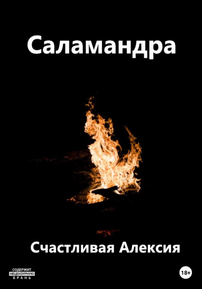 Алексия Счастливая: Саламандра