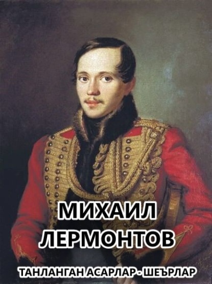 Лермонтов Михаил: Танланган асарлар .Шеърлар