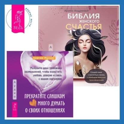 Муньос Алисия: Библия женского счастья. Прекратите слишком много думать о своих отношениях: разорвите цикл тревожных размышлений, чтобы взрастить любовь, доверие и связь с вашим партнером