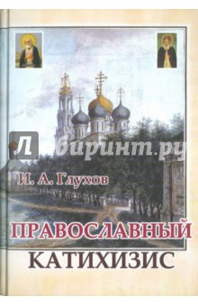 Глухов И. А.: Православный катихизис