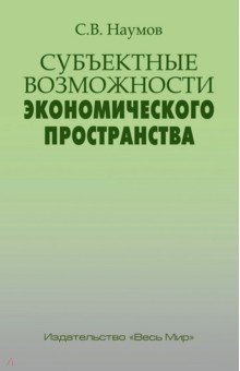 Наумов Станислав Валерьевич: Субъектные возможности экономического пространства
