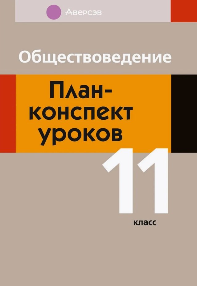 Васильевна Кушнер Надежда: Обществоведение. 11 класс. План-конспект уроков