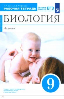 Сонин Николай Иванович: Биология. Человек. 9 класс. Рабочая тетрадь с тестовыми заданиями ЕГЭ