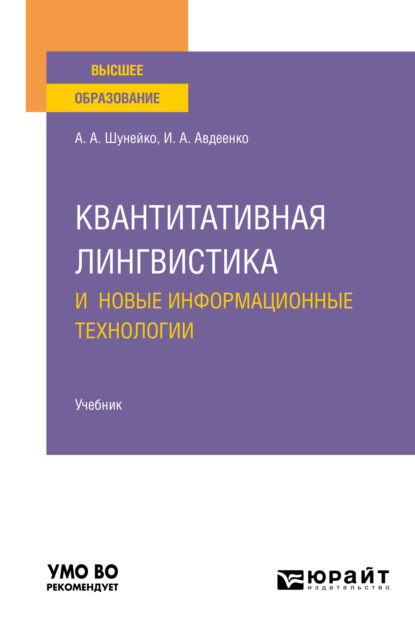 Альфредович Александр Шунейко: Квантитативная лингвистика и новые информационные технологии. Учебник для вузов