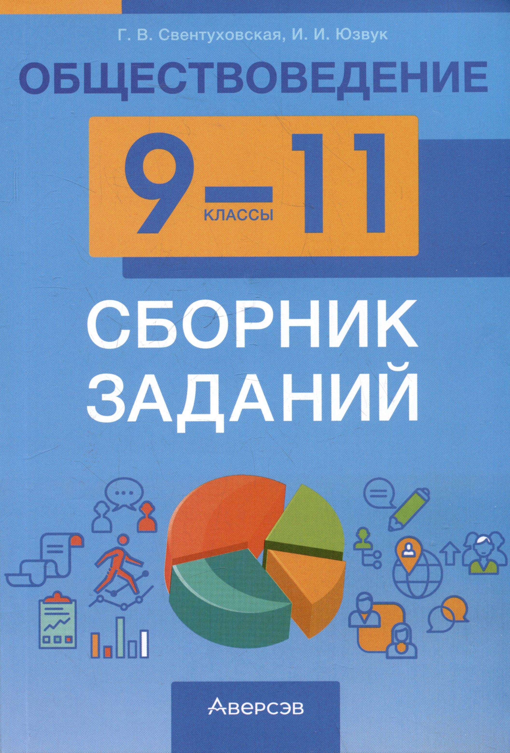 Игоревич Юзвук Илья: Обществоведение. 9-11 классы. Сборник заданий