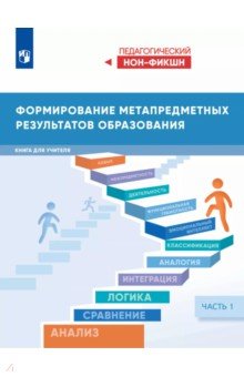 Басюк Виктор Стефанович: Формирование метапредметных результатов образования. Часть 1