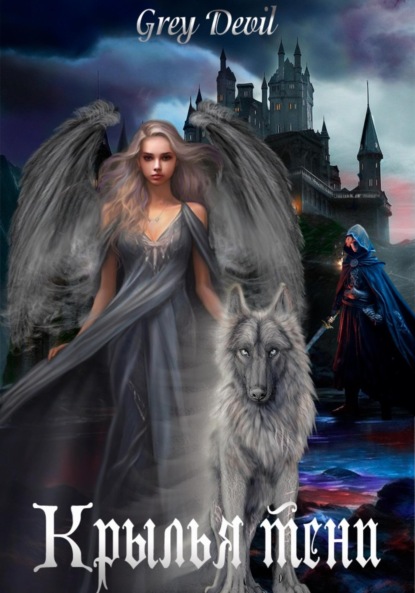 Grey Devil: Крылья тени