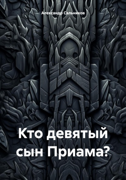 Аркадьевич Александр Сальников: Кто девятый сын Приама?