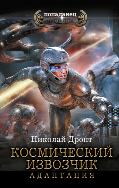 Дронт Николай: Космический извозчик. Адаптация