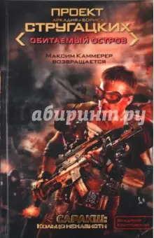 Контровский Владимир Ильич: Саракш. Кольцо ненависти