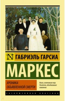 Гарсиа Маркес Габриэль: Хроника объявленной смерти