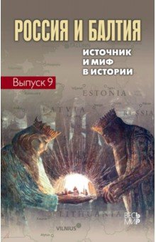 Россия и Балтия. Выпуск 9. Источник и миф в истории