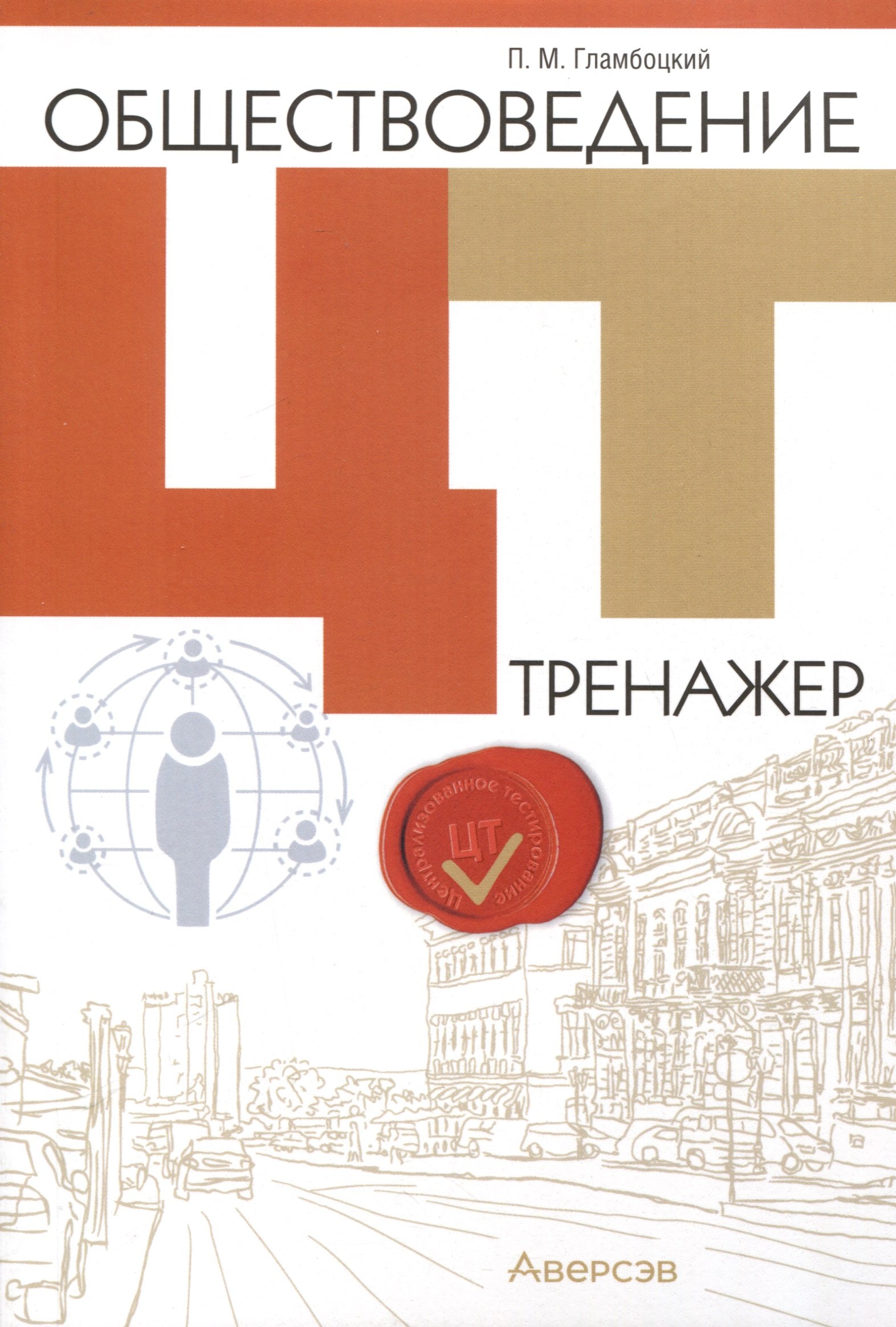 Михайлович Гламбоцкий Петр: Обществоведение. ЦТ. Тренажер