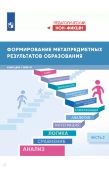 Басюк Виктор Стефанович: Формирование метапредметных результатов образования. Часть 2