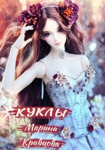 Кравцова Марина: Куклы