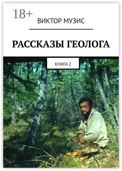Музис Виктор: Рассказы геолога. Книга 2