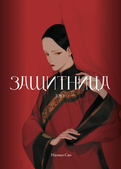 Сяо Наонао: Защитница. Том 1