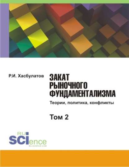 Хасбулатов Р. И.: Закат рыночного фундаментализма. Теории, политика, конфликты. Том 2