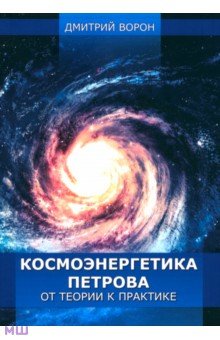 Ворон Дмитрий: Космоэнергетика Петрова от теории к практике