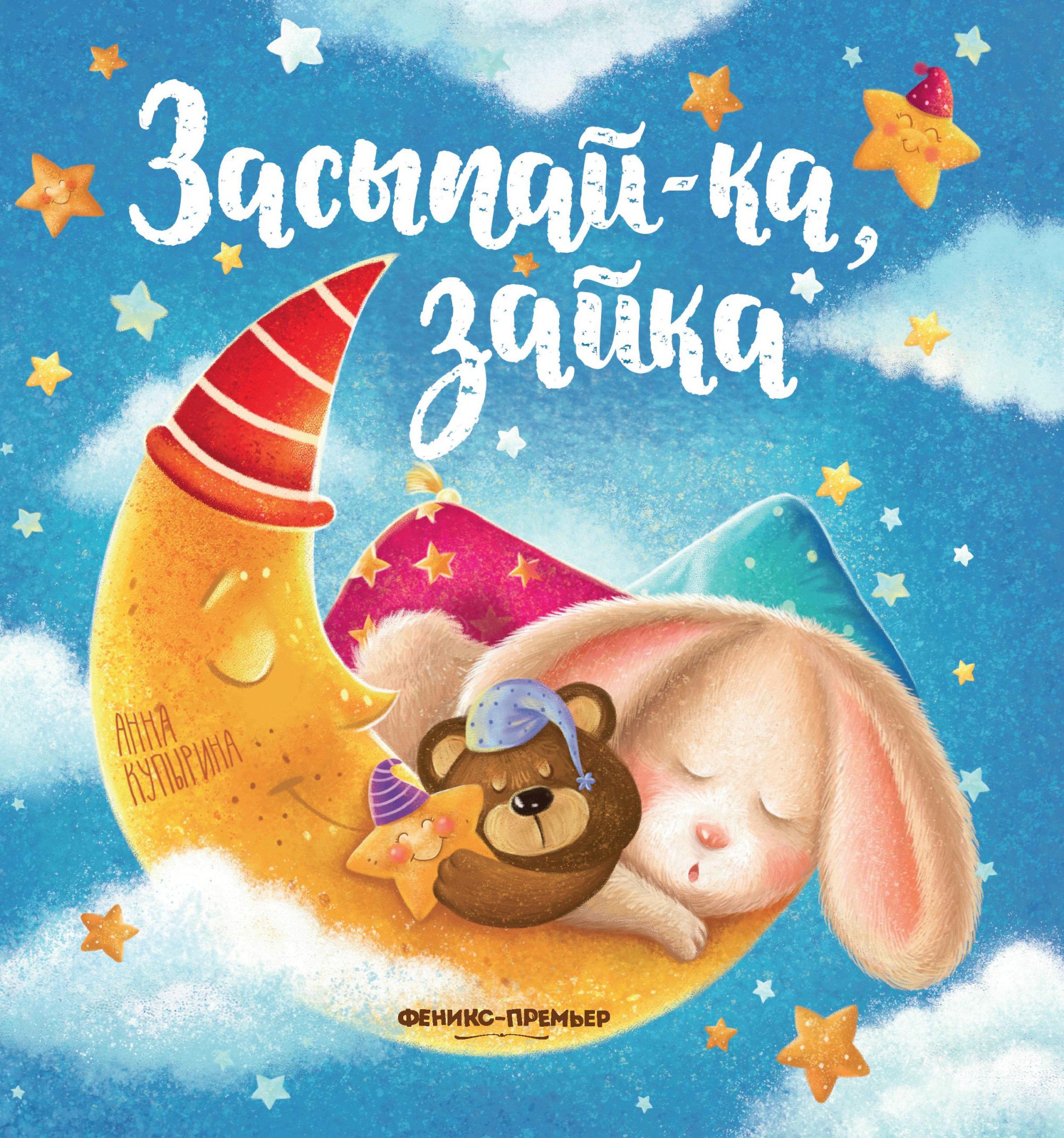 Купырина Анна Михайловна: Засыпай-ка, зайка