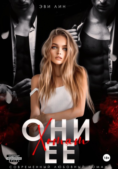 Лин Эве: Они хотят ее