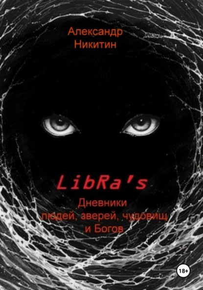 Никитин Александр: LibRa's. Дневники людей, зверей, чудовищ и Богов