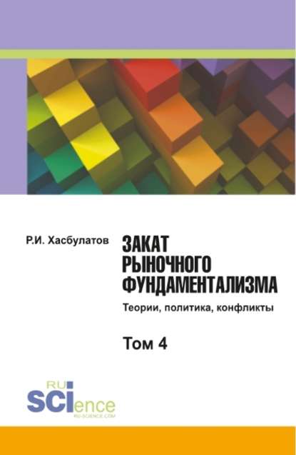 Хасбулатов Р. И.: Закат рыночного фундаментализма. Теории, политика, конфликты. Том 4