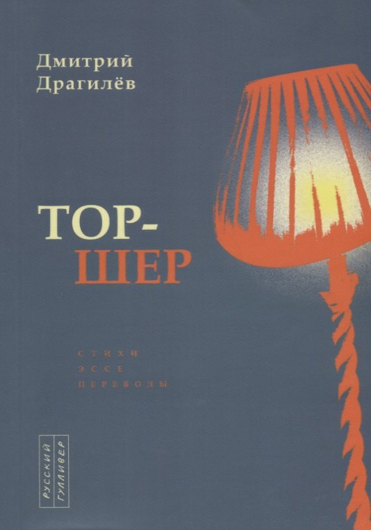 Георгиевич Драгилев Дмитрий: Тор-шер. Стихи. Эссе. Переводы