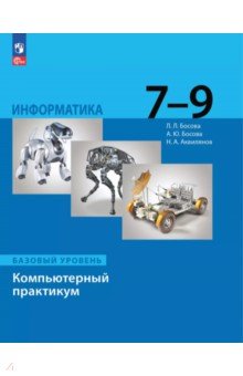 Босова Людмила Леонидовна: Информатика. 7-9 классы. Базовый уровень. Компьютерный практикум