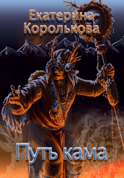 Викторовна Екатерина Королькова: Путь кама